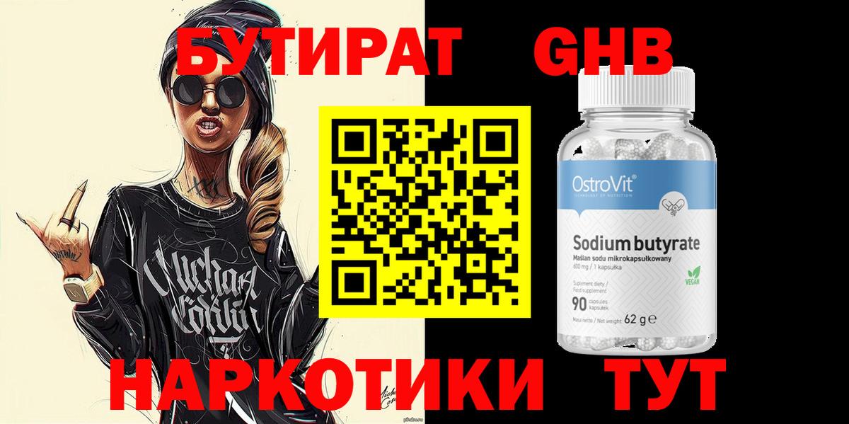 Бутират  Вход с VPN  Кубинка  Бутират оксибутират 