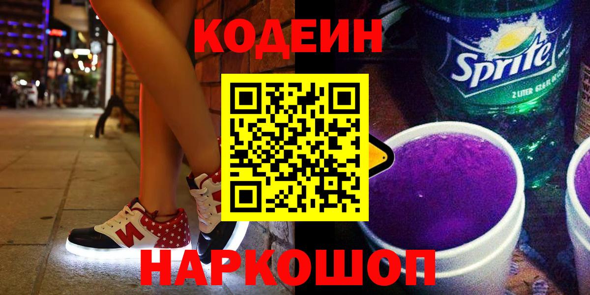 Кодеин Purple Drank Кубинка